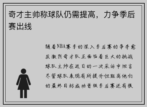 奇才主帅称球队仍需提高，力争季后赛出线