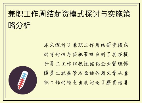 兼职工作周结薪资模式探讨与实施策略分析