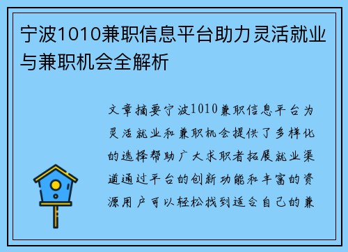 宁波1010兼职信息平台助力灵活就业与兼职机会全解析