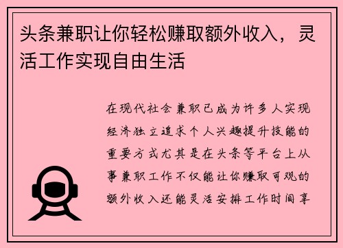 头条兼职让你轻松赚取额外收入，灵活工作实现自由生活