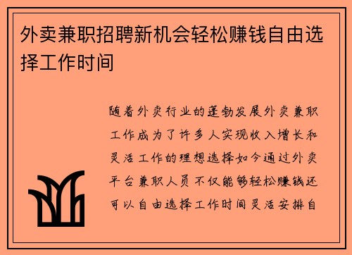 外卖兼职招聘新机会轻松赚钱自由选择工作时间