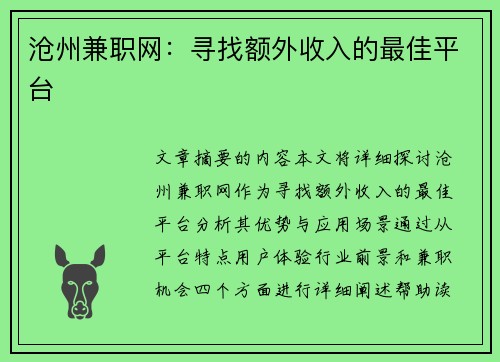 沧州兼职网：寻找额外收入的最佳平台