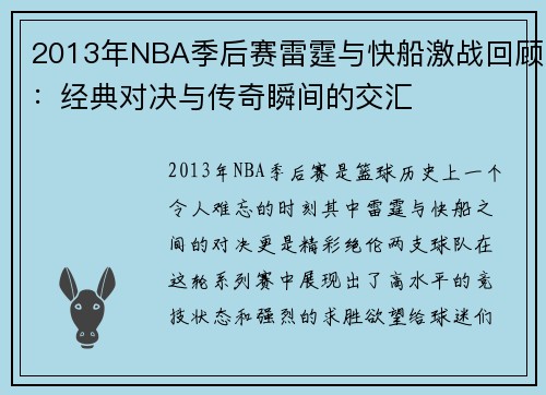 2013年NBA季后赛雷霆与快船激战回顾：经典对决与传奇瞬间的交汇