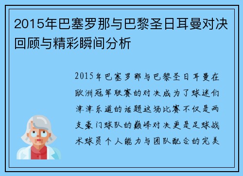 2015年巴塞罗那与巴黎圣日耳曼对决回顾与精彩瞬间分析