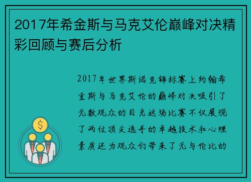 2017年希金斯与马克艾伦巅峰对决精彩回顾与赛后分析