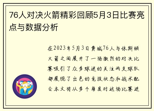 76人对决火箭精彩回顾5月3日比赛亮点与数据分析