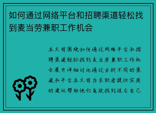 如何通过网络平台和招聘渠道轻松找到麦当劳兼职工作机会