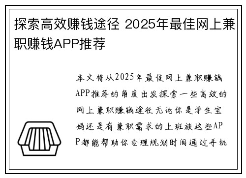 探索高效赚钱途径 2025年最佳网上兼职赚钱APP推荐