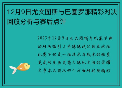 12月9日尤文图斯与巴塞罗那精彩对决回放分析与赛后点评