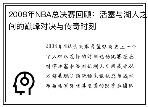 2008年NBA总决赛回顾：活塞与湖人之间的巅峰对决与传奇时刻