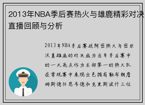 2013年NBA季后赛热火与雄鹿精彩对决直播回顾与分析