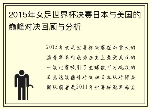 2015年女足世界杯决赛日本与美国的巅峰对决回顾与分析