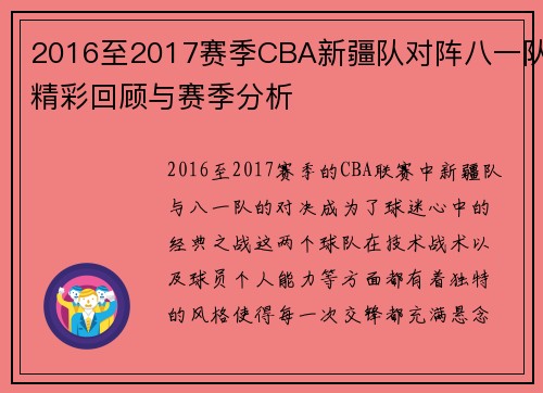 2016至2017赛季CBA新疆队对阵八一队精彩回顾与赛季分析