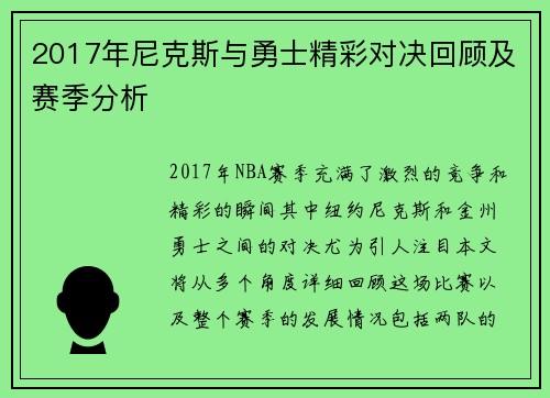 2017年尼克斯与勇士精彩对决回顾及赛季分析