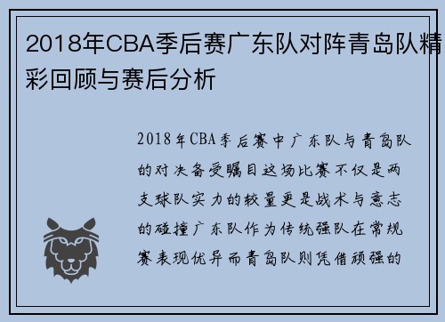 2018年CBA季后赛广东队对阵青岛队精彩回顾与赛后分析