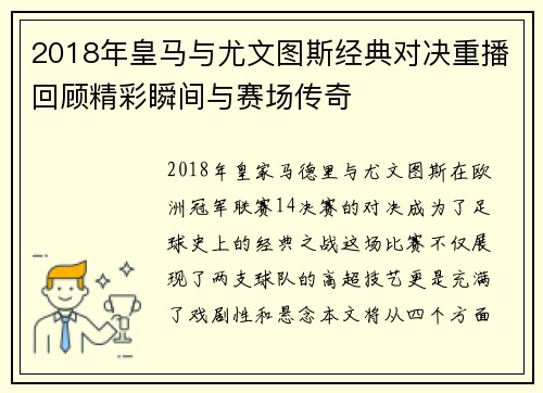 2018年皇马与尤文图斯经典对决重播回顾精彩瞬间与赛场传奇