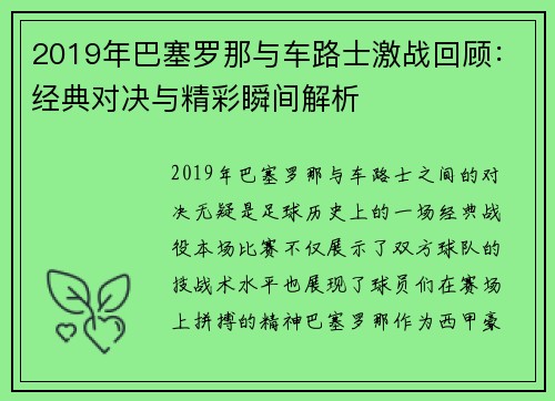 2019年巴塞罗那与车路士激战回顾：经典对决与精彩瞬间解析