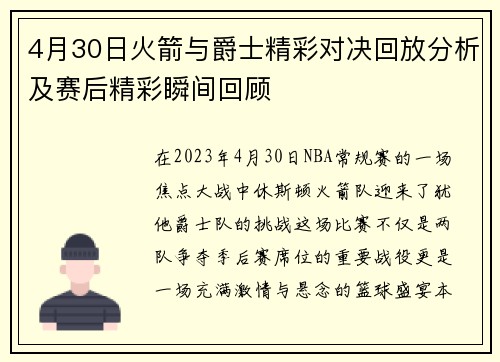 4月30日火箭与爵士精彩对决回放分析及赛后精彩瞬间回顾