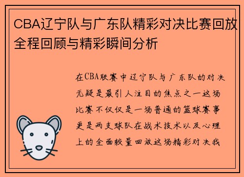 CBA辽宁队与广东队精彩对决比赛回放全程回顾与精彩瞬间分析