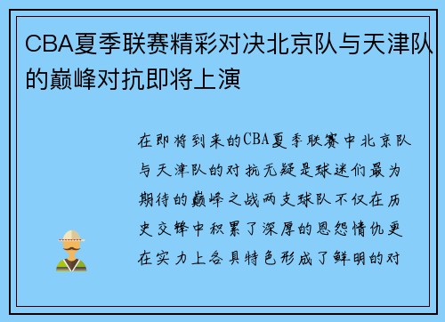 CBA夏季联赛精彩对决北京队与天津队的巅峰对抗即将上演