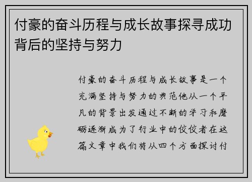 付豪的奋斗历程与成长故事探寻成功背后的坚持与努力