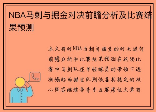 NBA马刺与掘金对决前瞻分析及比赛结果预测