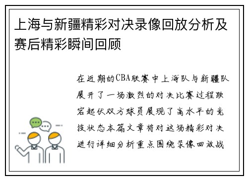 上海与新疆精彩对决录像回放分析及赛后精彩瞬间回顾