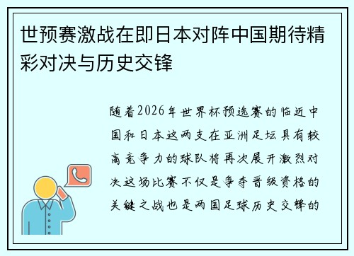 世预赛激战在即日本对阵中国期待精彩对决与历史交锋