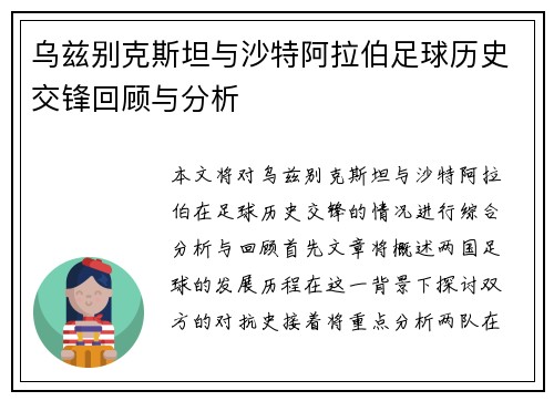 乌兹别克斯坦与沙特阿拉伯足球历史交锋回顾与分析