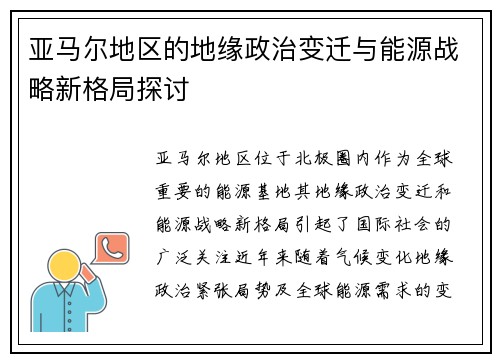亚马尔地区的地缘政治变迁与能源战略新格局探讨