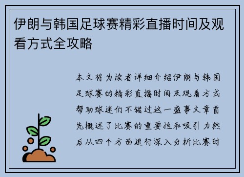 伊朗与韩国足球赛精彩直播时间及观看方式全攻略