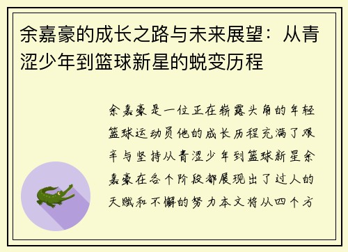 余嘉豪的成长之路与未来展望：从青涩少年到篮球新星的蜕变历程
