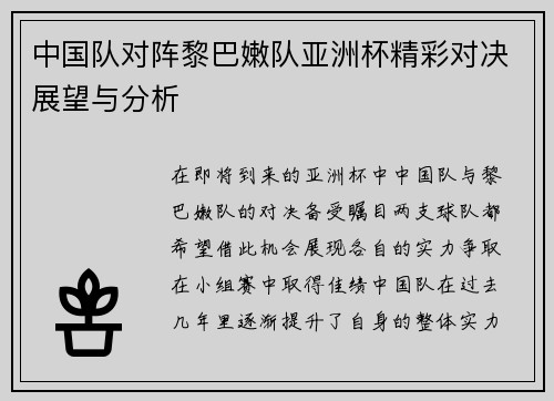 中国队对阵黎巴嫩队亚洲杯精彩对决展望与分析