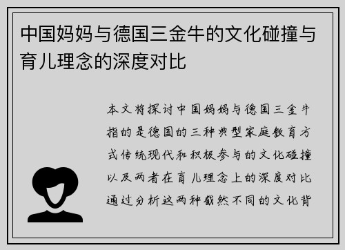 中国妈妈与德国三金牛的文化碰撞与育儿理念的深度对比