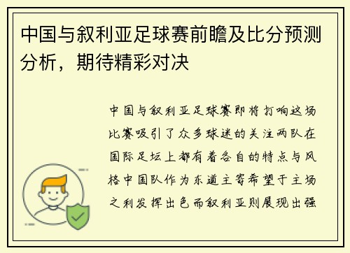 中国与叙利亚足球赛前瞻及比分预测分析，期待精彩对决