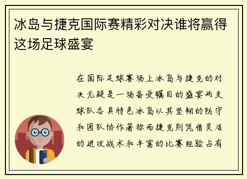 冰岛与捷克国际赛精彩对决谁将赢得这场足球盛宴