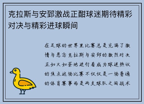 克拉斯与安郅激战正酣球迷期待精彩对决与精彩进球瞬间