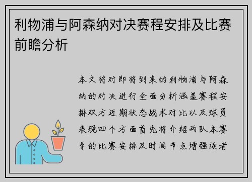 利物浦与阿森纳对决赛程安排及比赛前瞻分析