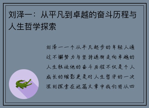刘泽一：从平凡到卓越的奋斗历程与人生哲学探索