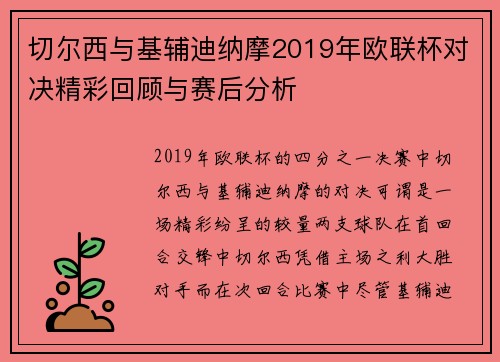 切尔西与基辅迪纳摩2019年欧联杯对决精彩回顾与赛后分析