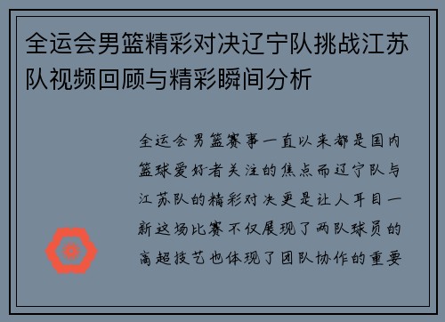 全运会男篮精彩对决辽宁队挑战江苏队视频回顾与精彩瞬间分析