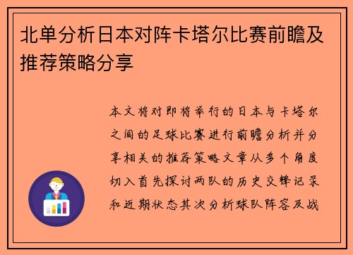 北单分析日本对阵卡塔尔比赛前瞻及推荐策略分享