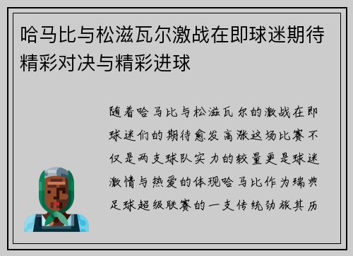 哈马比与松滋瓦尔激战在即球迷期待精彩对决与精彩进球