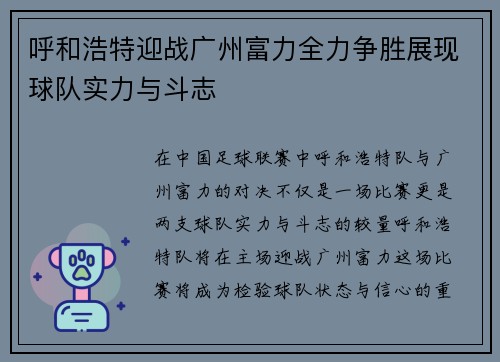 呼和浩特迎战广州富力全力争胜展现球队实力与斗志