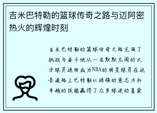 吉米巴特勒的篮球传奇之路与迈阿密热火的辉煌时刻