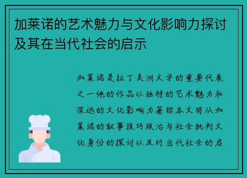 加莱诺的艺术魅力与文化影响力探讨及其在当代社会的启示