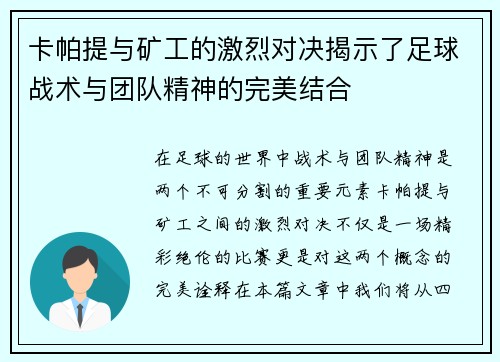 卡帕提与矿工的激烈对决揭示了足球战术与团队精神的完美结合