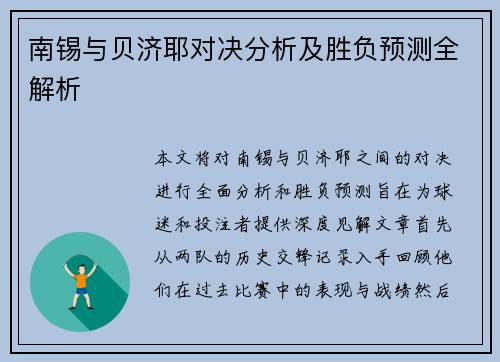 南锡与贝济耶对决分析及胜负预测全解析