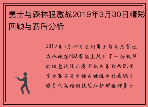 勇士与森林狼激战2019年3月30日精彩回顾与赛后分析