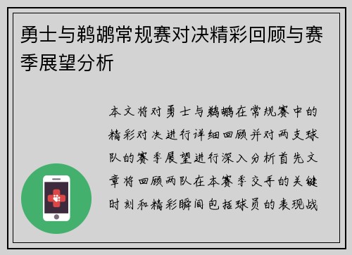 勇士与鹈鹕常规赛对决精彩回顾与赛季展望分析